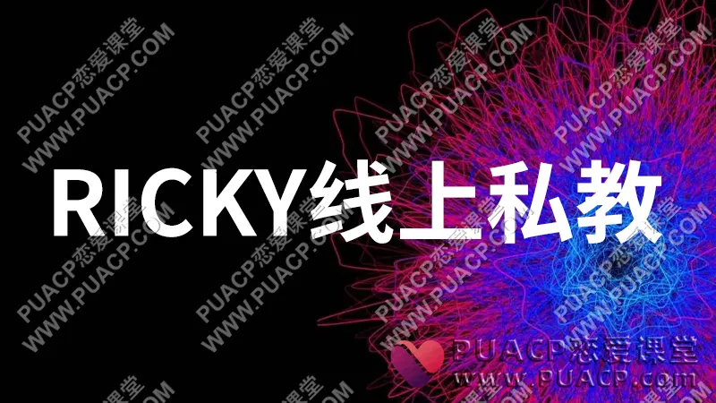 ricky情感《吸引力私教》