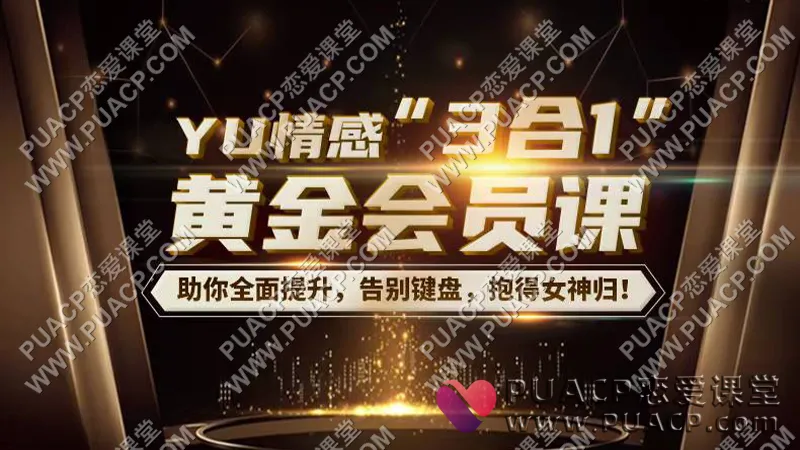 YU情感“3合1”黄金会员课