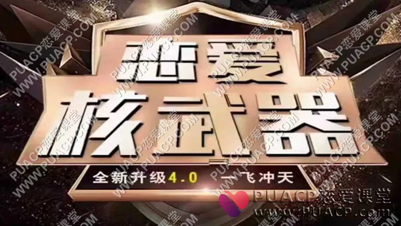 七分学堂《恋爱核武器4.0》一飞冲天49节
