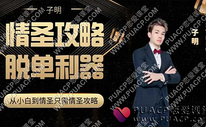 懂你的子明《情圣攻略》75节