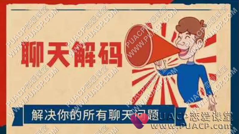 懂你的子明《聊天解码》