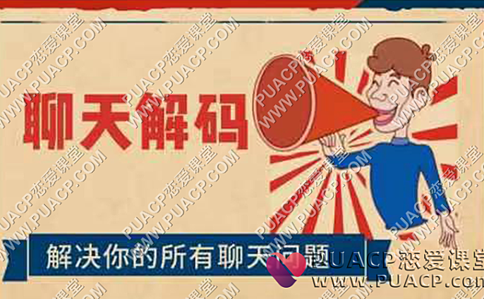 懂你的子明《聊天解码》