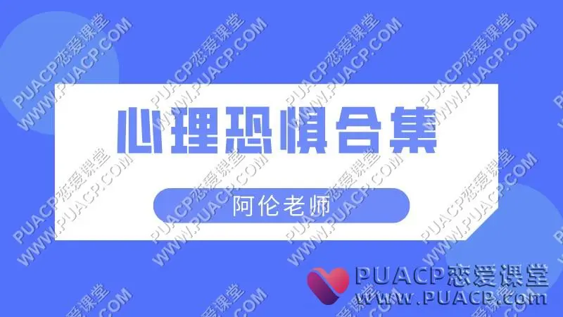 阿伦老师《心理恐惧合集》
