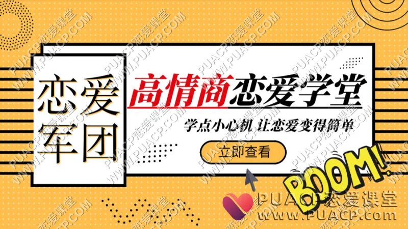 恋爱军团《高情商恋爱学堂》