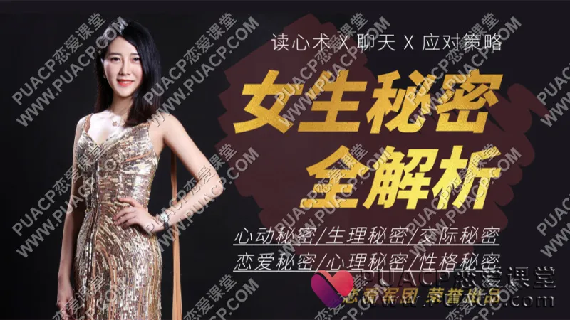恋爱军团《女生秘密全解析》