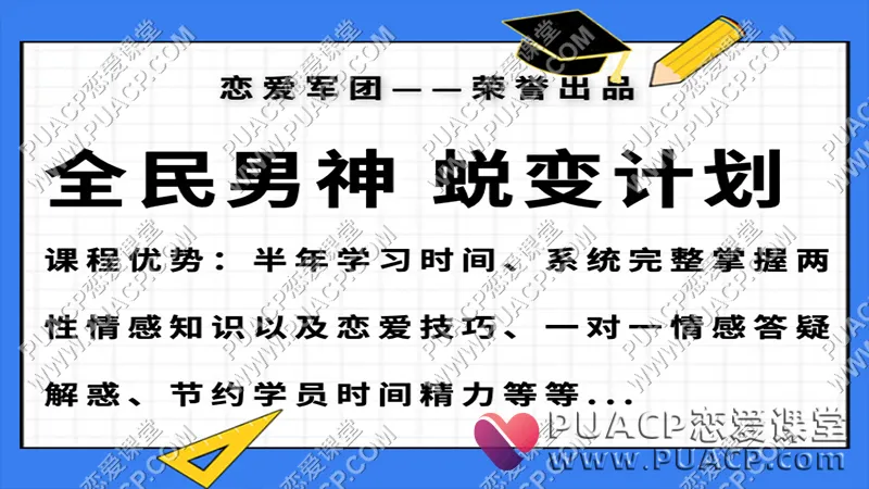 恋爱军团《全民男神蜕变计划》【大专栏】
