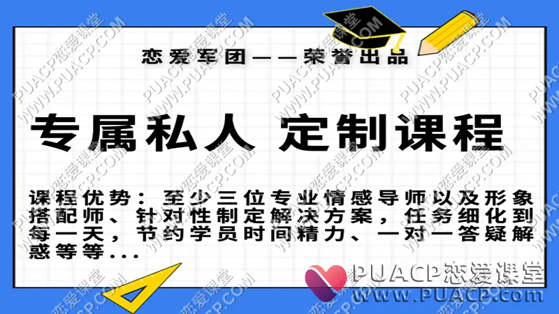 恋爱军团《专属私人订制课程》