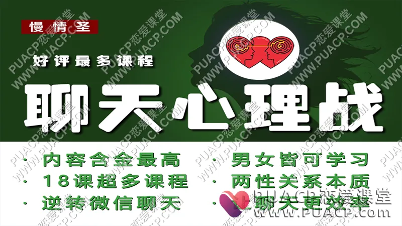 慢情圣情感《聊天心理战》好评最多！
