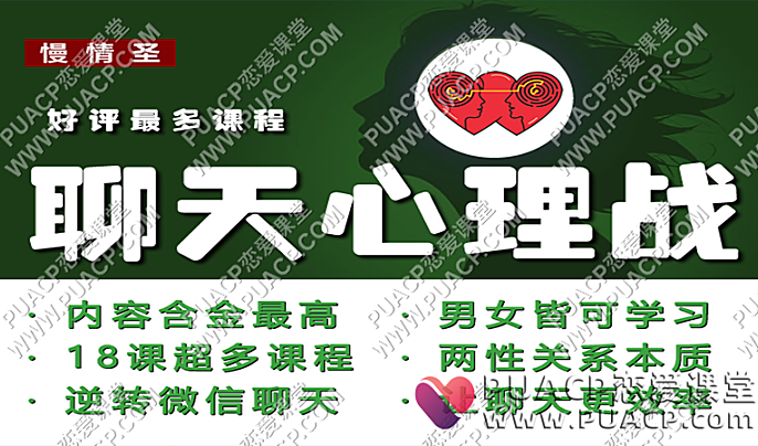 慢情圣情感《聊天心理战》好评最多!