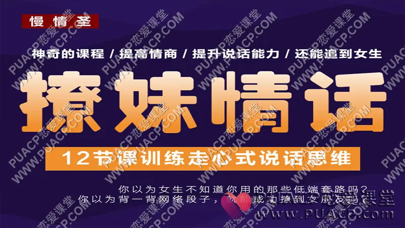 慢情圣情感《撩妹情话》训练走心式说话思维