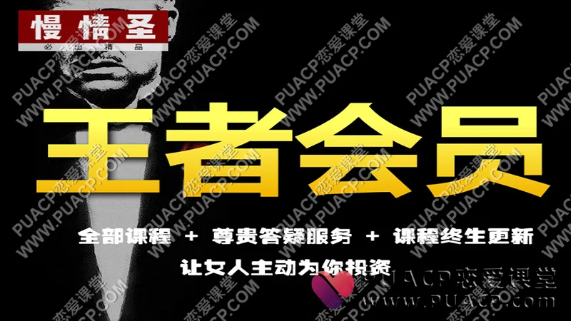 慢情圣情感《王者会员》情圣私密课