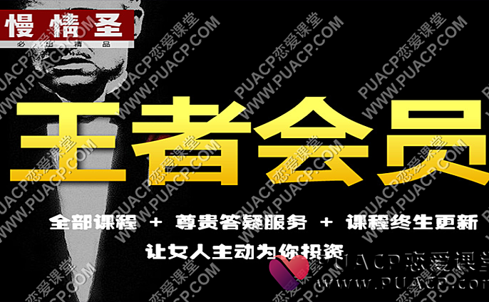 慢情圣情感《王者会员》情圣私密课