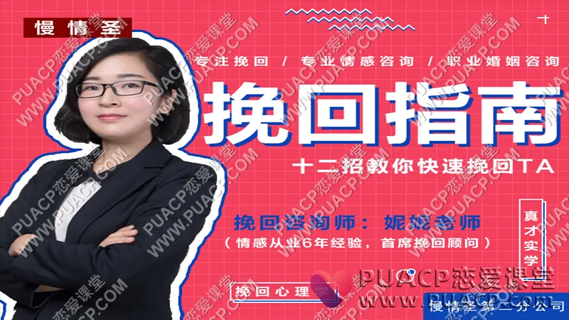 慢情圣情感《挽回指南》