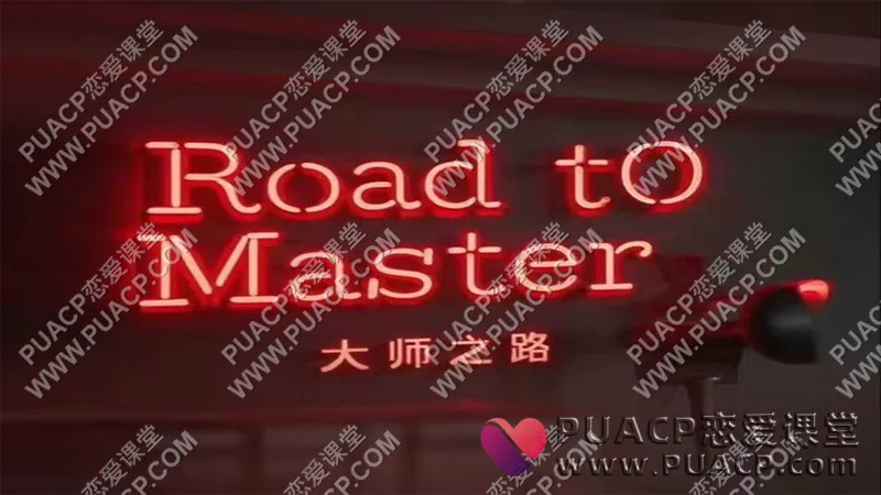 火种情感《调情大师之路》