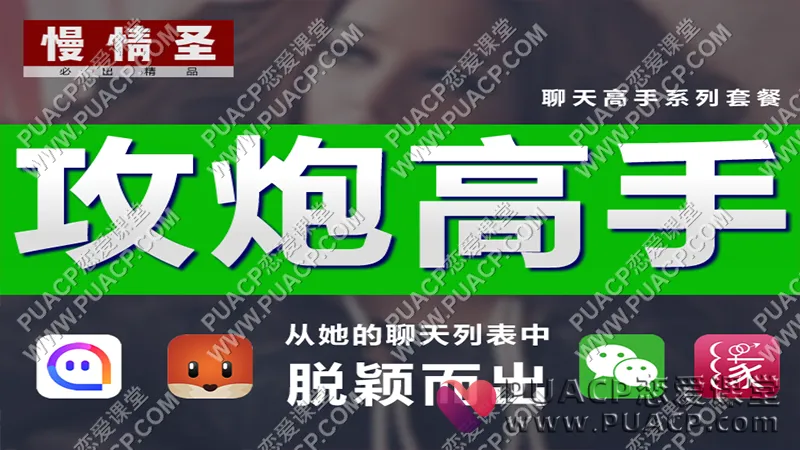 慢情圣情感《攻炮高手》社交APP聊天版