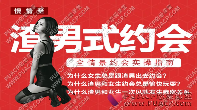 慢情圣情感《渣男式约会》实战派约会操作