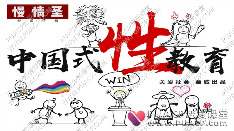 慢情圣情感《中国式性教育》男性正能量