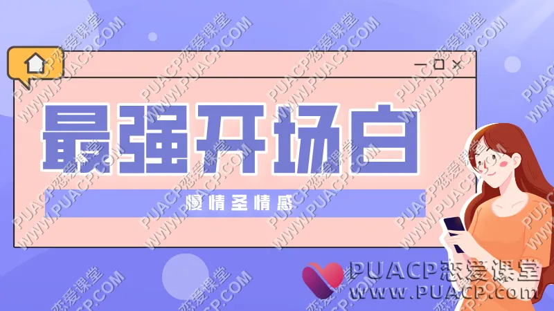 慢情圣情感《最强开场白》五大完美开场白