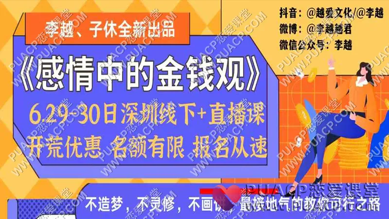 李越《感情中的金钱观》高端线下直播课