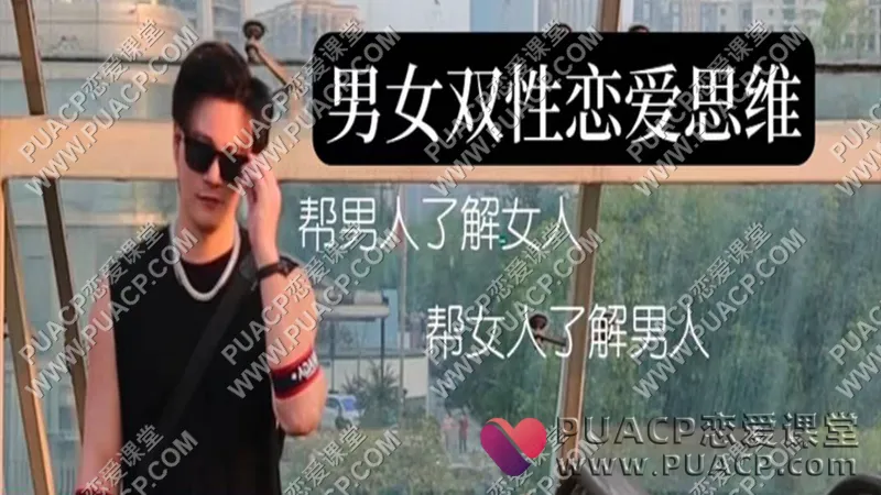 颜哥《男女双性恋爱思维》