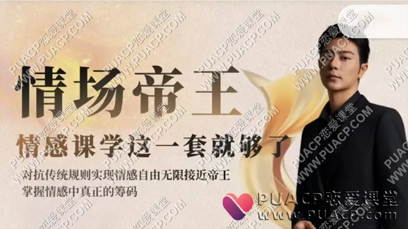 子轩情感《情场帝王》年度VIP-包含4大核心课