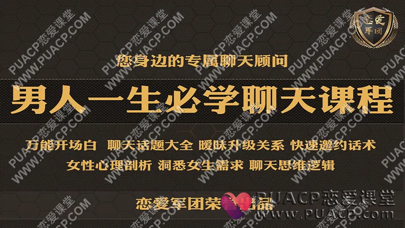 恋爱军团《男人一生必学聊天课程》