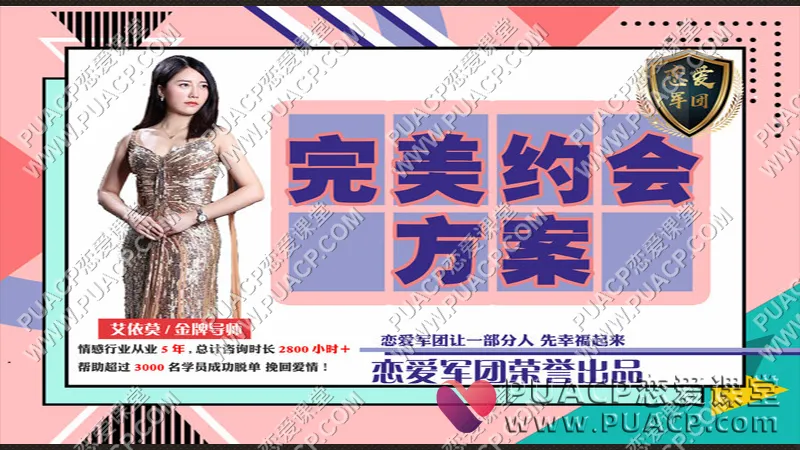 恋爱军团《完美约会方案》