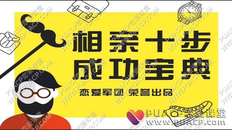 恋爱军团《相亲十步成功宝典》