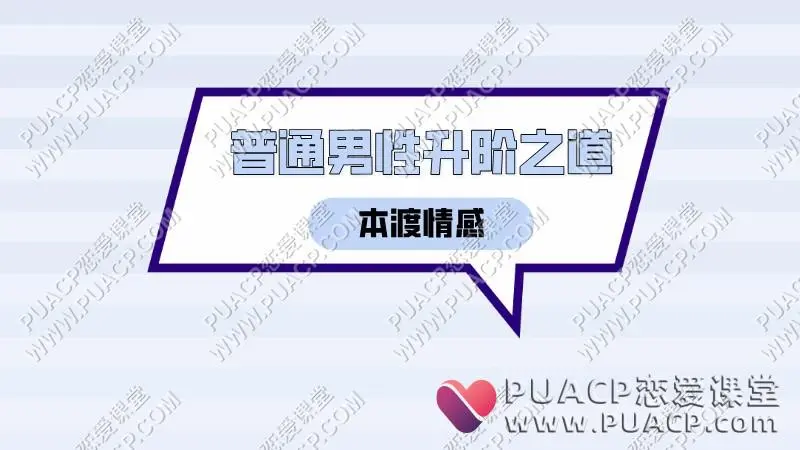 本渡情感《普通男性升阶之道》
