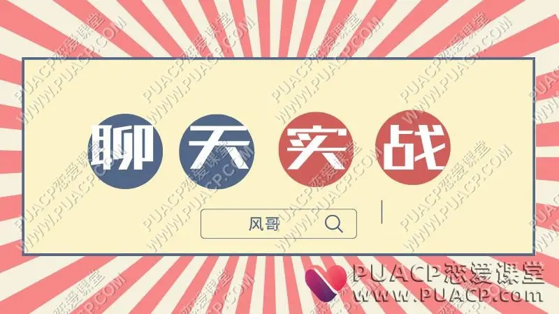 风哥《聊天实战》