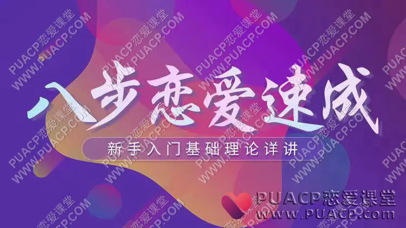 晓杰研爱社《八步恋爱速成》