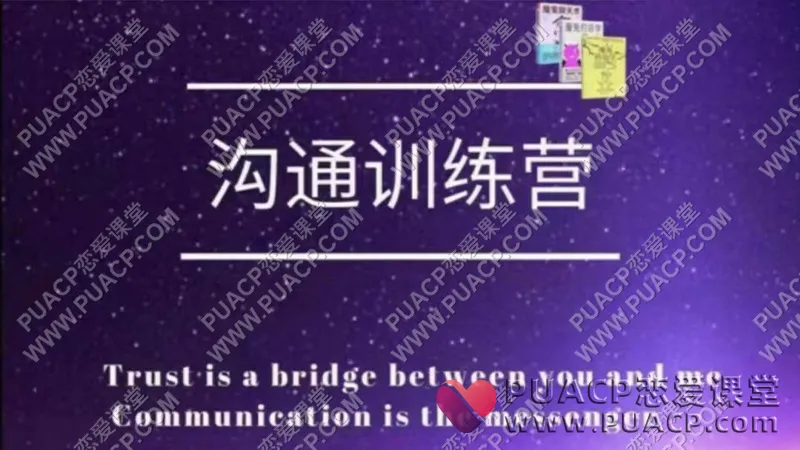 魔鬼交际学《沟通训练营》第二期
