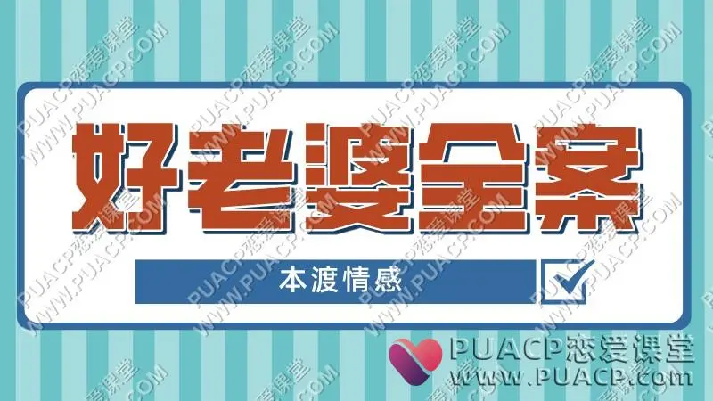 本渡情感《好老婆全案》