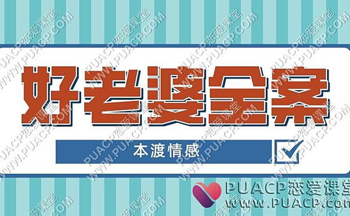 本渡情感《好老婆全案》