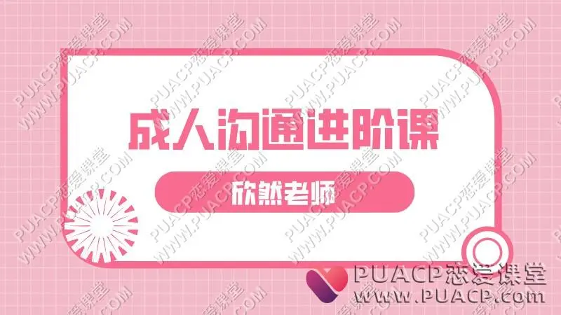 欣然老师《成人沟通进阶课》