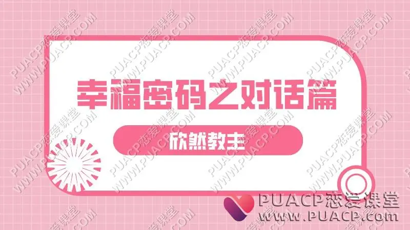 欣然教主《幸福密码之对话篇》