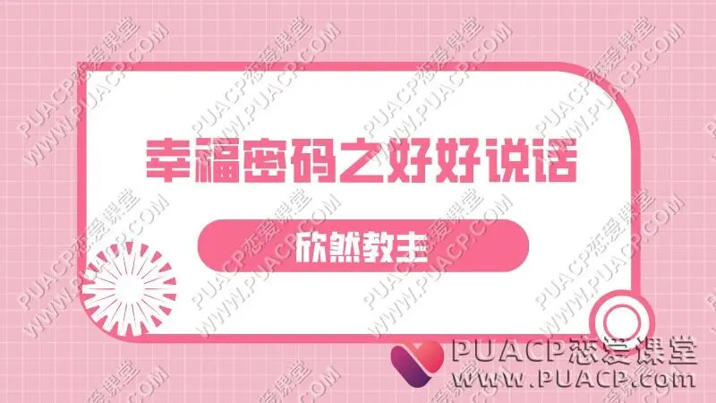 欣然《幸福密码之好好说话》
