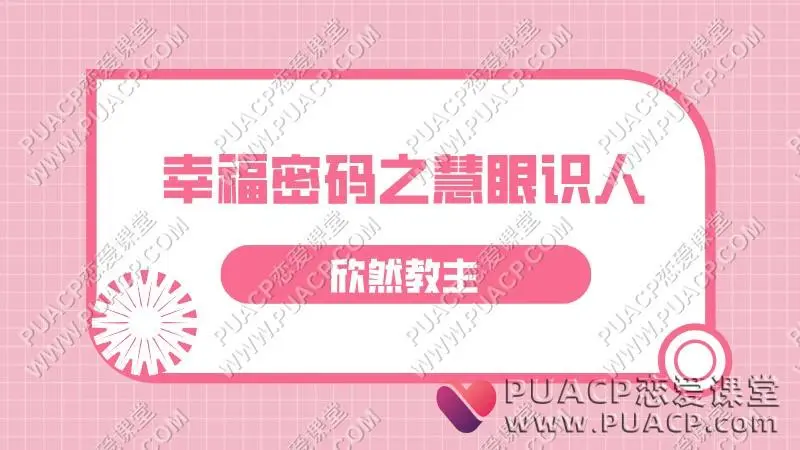 欣然《幸福密码之慧眼识人》