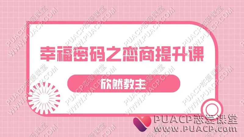欣然老师《 幸福密码之恋商提升课》