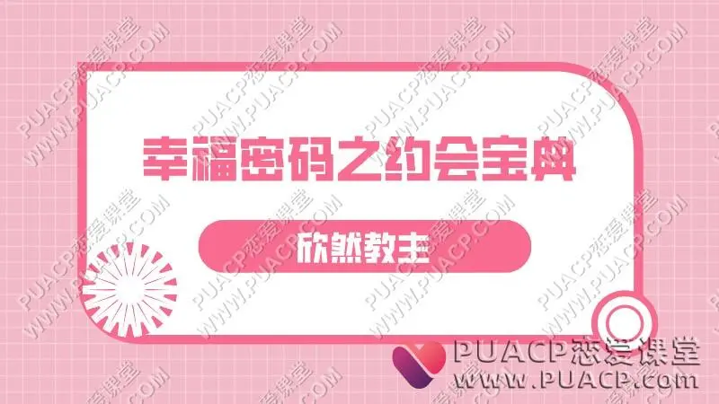欣然教主《幸福密码之约会宝典》