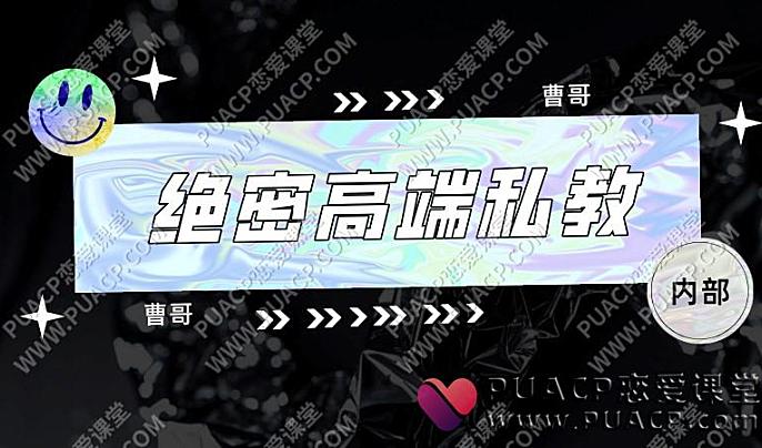 曹哥绝密高端私教(内部)
