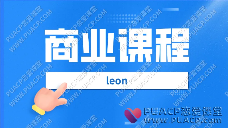 leon《商业课程》