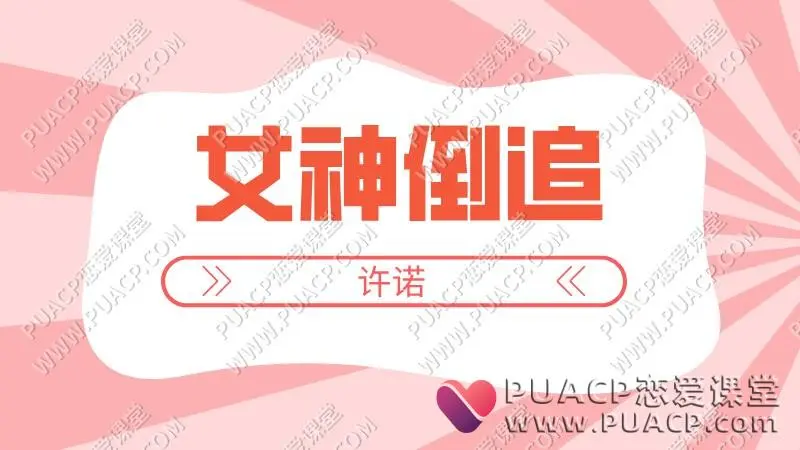 许诺《女神倒追》