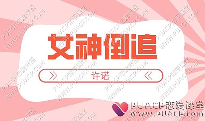 许诺《女神倒追》