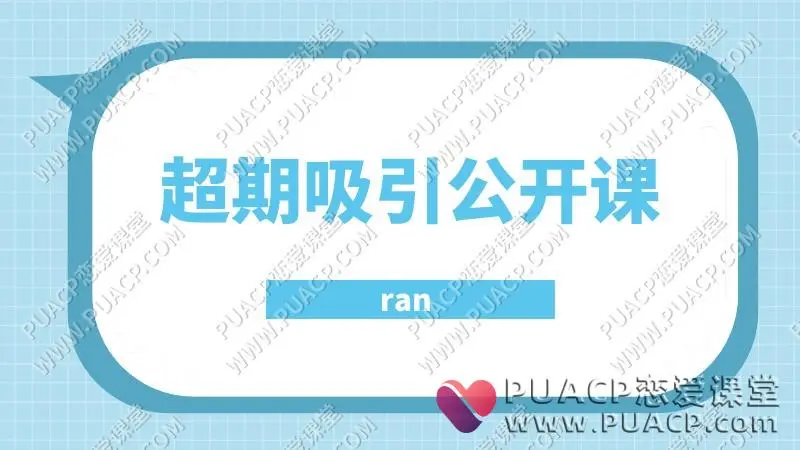RAN《超强吸引》公开课
