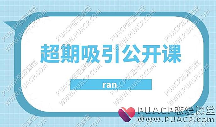 RAN《超强吸引》公开课