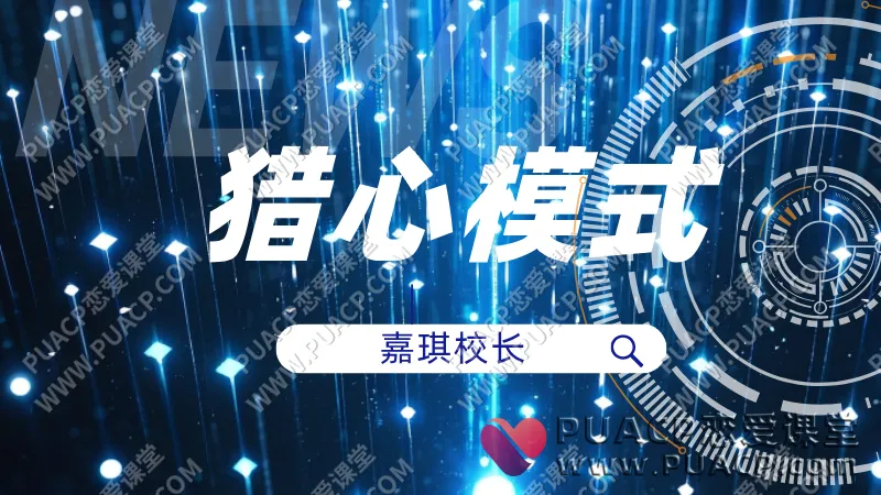 嘉琪校长《猎心模式》包含新版猎心计划