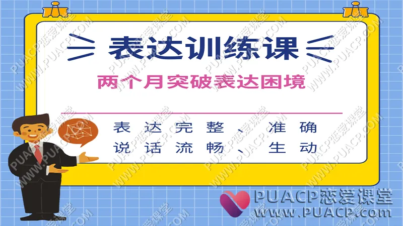 阮琦《魔鬼表达训练课》