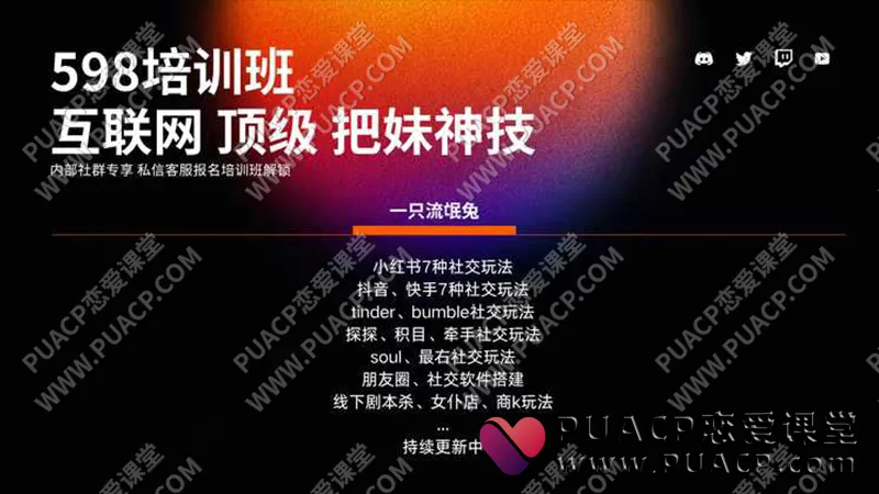 一只流氓兔《互联网顶级把妹神技》598培训班