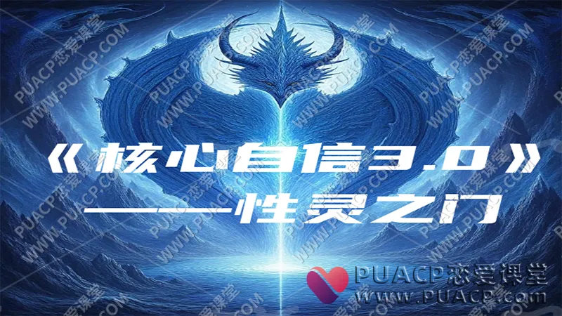 阮琦《性灵之门》核心自信3.0